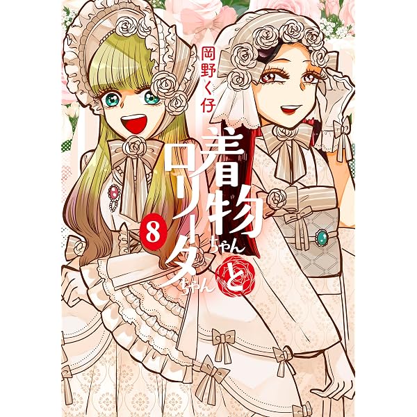 着物ちゃんとロリータちゃん 7巻 (LAZA COMIC) | 岡野く仔 | 少女